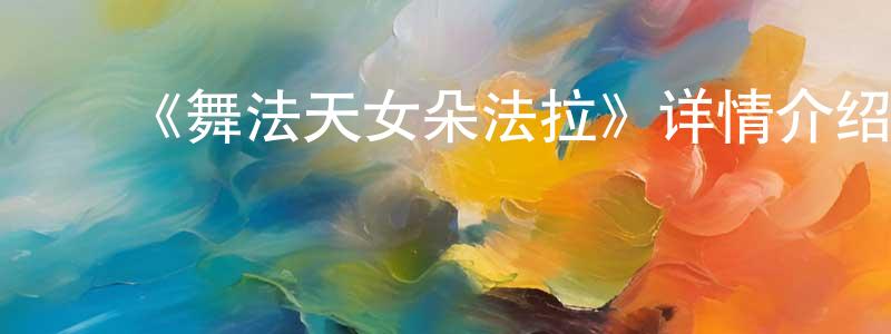 ﻿安珍的个人主页,﻿《舞法天女朵法拉》详情介绍_舞法天女朵法拉已完结在线观看_舞法天女朵法拉迅雷下载_国漫